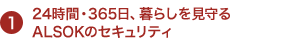 24時間・365日、暮らしを見守る ALSOKのセキュリティ