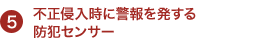 不正侵入時に警報を発する 防犯センサー