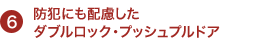 防犯にも配慮した ダブルロック・プッシュプルドア