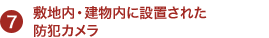 敷地内・建物内に設置された 防犯カメラ