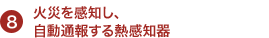 火災を感知し、 自動通報する熱感知器