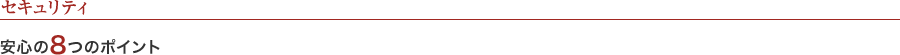 セキュリティ 安心の8つのポイント