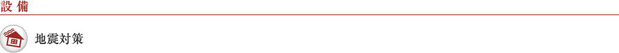 設備 地震対策