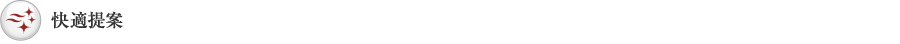 快適提案