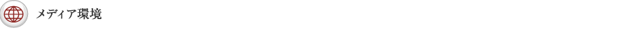 メディア環境