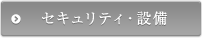 セキュリティ・設備