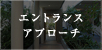 エントランスアプローチ